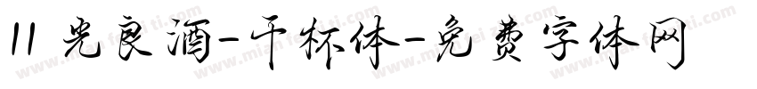 11 光良酒-干杯体字体转换